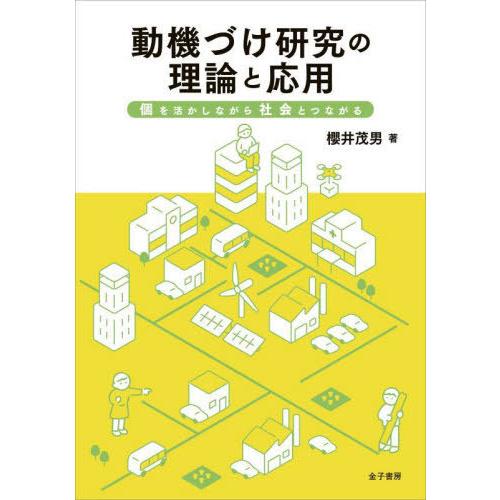 【送料無料】[本/雑誌]/動機づけ研究の理論と応用 個を活かしながら社会とつながる/櫻井茂男/著