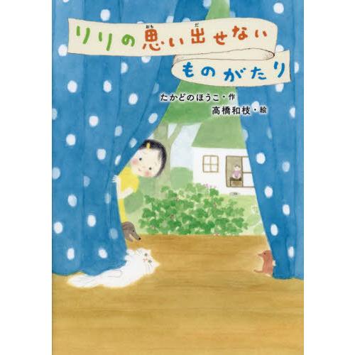 [本/雑誌]/リリの思い出せないものがたり (GO!GO!ブックス)/たかどのほうこ/作 高橋和枝/...