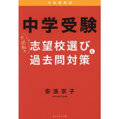 [本/雑誌]/中学受験大逆転の志望校選びと過去問対策/安浪京子/著