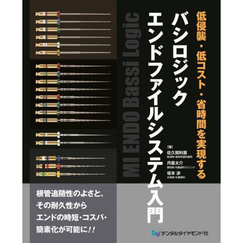 【送料無料】[本/雑誌]/バシロジックエンドファイルシステム入門 低侵襲・低コスト・省時間を実現する...