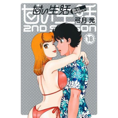 [本/雑誌]/甘い生活 2nd season 18 (ヤングジャンプコミックス)/弓月光/著(コミッ...