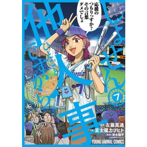 [本/雑誌]/しょせん他人事ですから 〜とある弁護士の本音の仕事〜 7 (ヤングアニマルコミックス)...