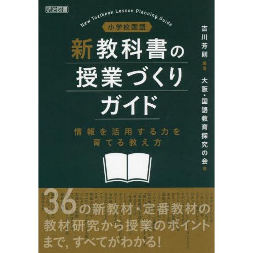 【送料無料】[本/雑誌]/小学校国語新教科書の授業づくりガイド 情報を活用する力を育てる教え方/吉川...