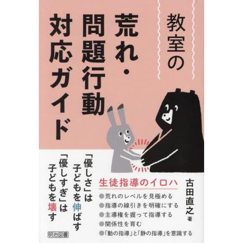 【送料無料】[本/雑誌]/教室の荒れ・問題行動対応ガイド/古田直之/著
