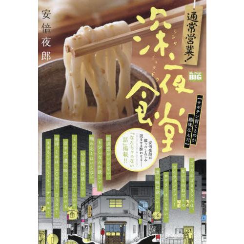[本/雑誌]/通常営業!深夜食堂 サボテン育てるのが趣 (My First BIG)/安倍夜郎