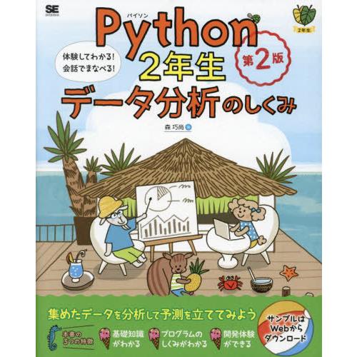 【送料無料】[本/雑誌]/Python2年生データ分析のしくみ 体験してわかる!会話でまなべる! (...