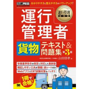 【送料無料】[本/雑誌]/運行管理者貨物テキスト...の商品画像