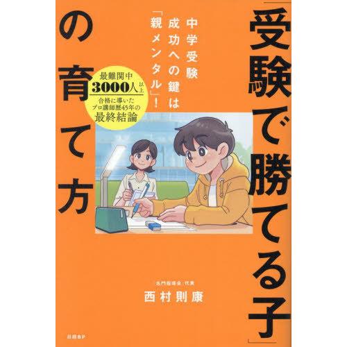 [本/雑誌]/「受験で勝てる子」の育て方 中学受験成功への鍵は「親メンタル」!/西村則康/著