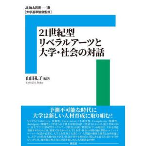 【送料無料】[本/雑誌]/21世紀型リベラルアーツと大学・社会の対 (JUAA選書)/山田礼子/編著｜ネオウィング Yahoo!店