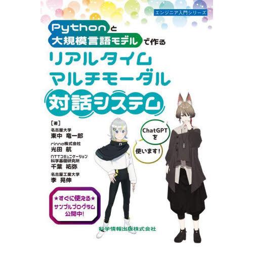【送料無料】[本/雑誌]/Pythonと大規模言語モデルで作るリアルタイムマルチモーダル対話システム...