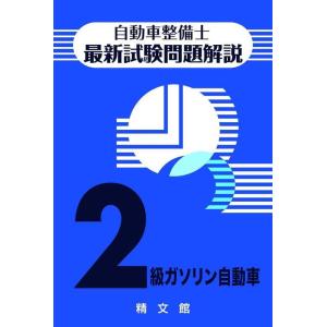 [本/雑誌]/自動車整備士 最新試験問題解説 2級ガソリン自動車/自動車整備士試験問題