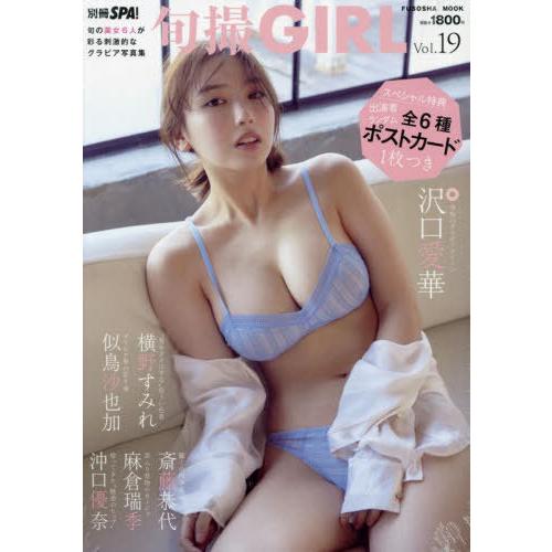 [本/雑誌]/旬撮GIRL Vol.19 【表紙】 沢口愛華/扶桑社