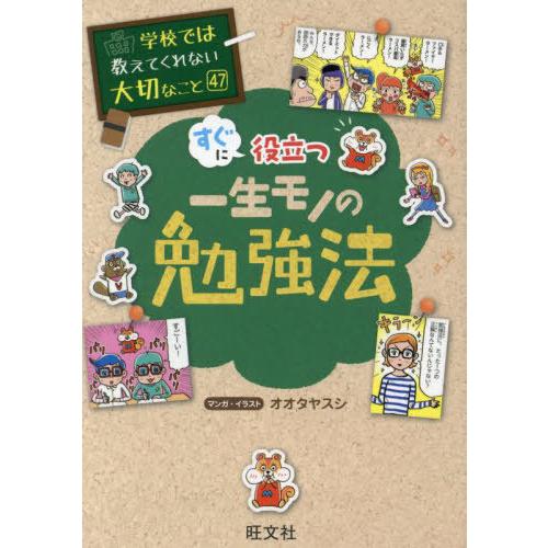 [本/雑誌]/すぐに役立つ一生モノの勉強法 (学校では教えてくれない大切なこと)/オオタヤスシ/マン...