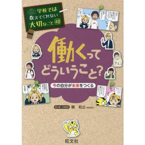 [本/雑誌]/働くってどういうこと? 今の自分が未来をつくる (学校では教えてくれない大切なこと)/...