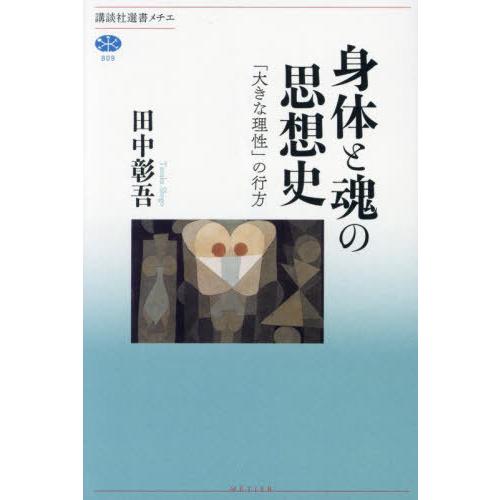 【送料無料】[本/雑誌]/身体と魂の思想史 「大きな理性」の行方 (講談社選書メチエ)/田中彰吾/著