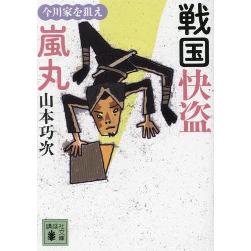[本/雑誌]/戦国快盗嵐丸 今川家を狙え (講談社文庫)/山本巧次/著