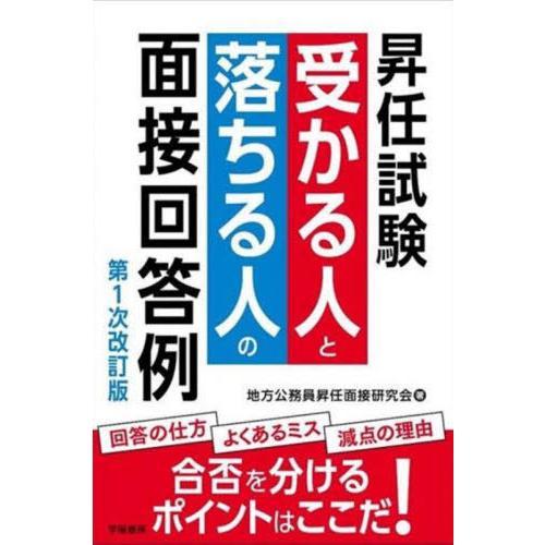 【送料無料】[本/雑誌]/昇任試験受かる人と落ちる人の面接回答例/地方公務員昇任面接研究会/著