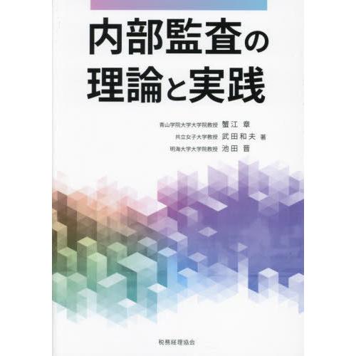 【送料無料】[本/雑誌]/内部監査の理論と実践/蟹江章/著 武田和夫/著 池田晋/著