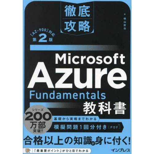 【送料無料】[本/雑誌]/Microsoft Azure Fundamentals教科書 〈AZ-9...