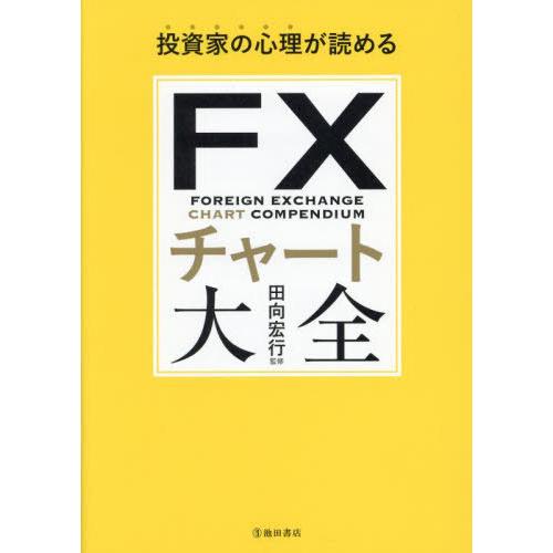 【送料無料】[本/雑誌]/FXチャート大全 投資家の心理が読める/田向宏行/監修