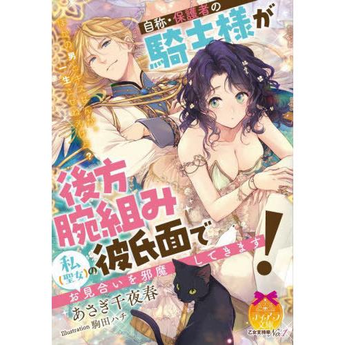 [本/雑誌]/自称・保護者の騎士様が後方腕組み彼氏面で私〈聖女〉のお見合いを邪魔してきます! (ティ...