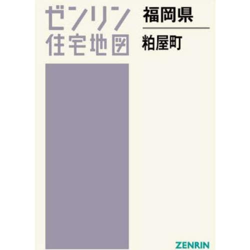 【送料無料】[本/雑誌]/福岡県 粕屋町 (ゼンリン住宅地図 B4判)/ゼンリン