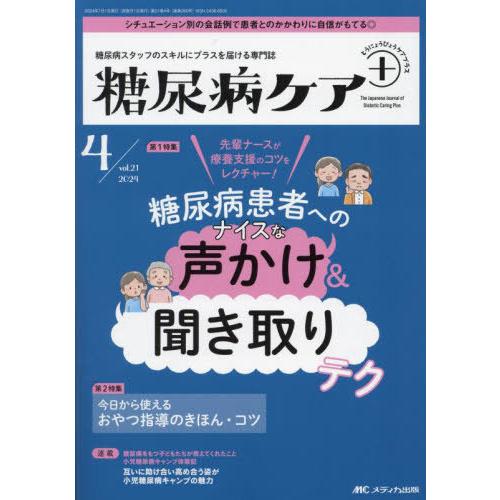 【送料無料】[本/雑誌]/糖尿病ケア+ 糖尿病スタッフのスキルにプラスを届ける専門誌 第21巻4号(...