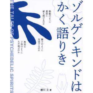 【送料無料】[本/雑誌]/ゾルゲンキンドはかく語りき/蛭川立/著