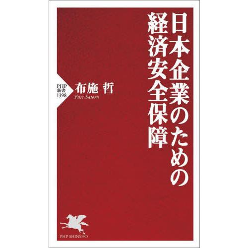 [本/雑誌]/日本企業のための経済安全保障 (PHP新書)/布施哲/著