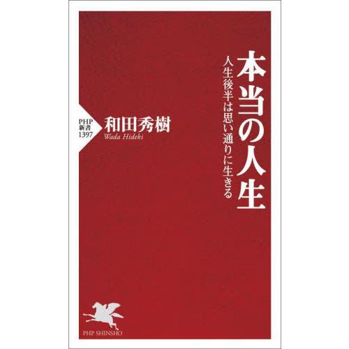 [本/雑誌]/本当の人生 人生後半は思い通りに生きる (PHP新書)/和田秀樹/著