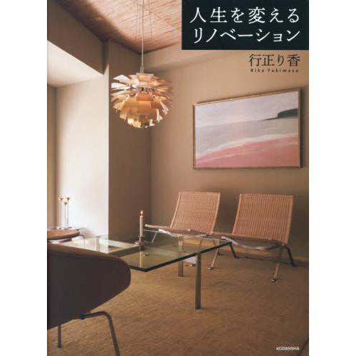 【送料無料】[本/雑誌]/人生を変えるリノベーション (講談社の実用BOOK)/行正り香/著