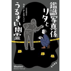 [本/雑誌]/鑑識写真係リタとうるさい幽霊 / ...の商品画像