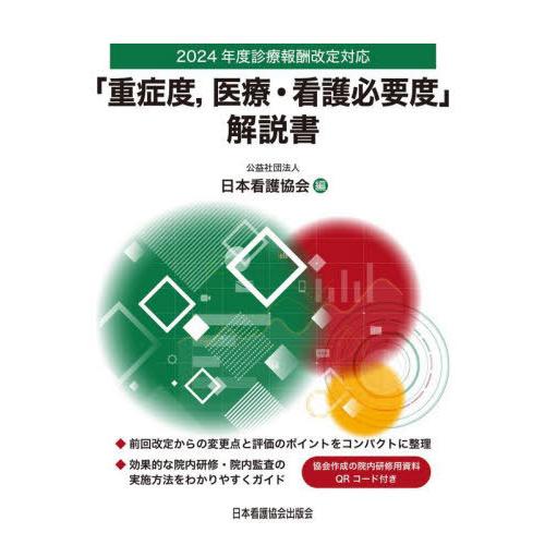 【送料無料】[本/雑誌]/「重症度 医療・看護必要度」解説書 (2024年度診療報酬改定対応)/日本...