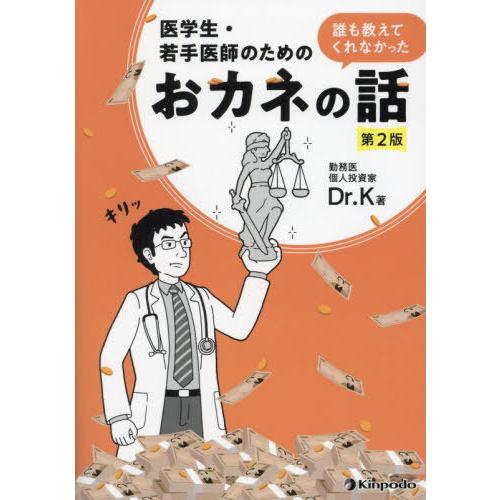 【送料無料】[本/雑誌]/医学生・若手医師のための誰も教えてくれなかったおカネの話/Dr.K/著