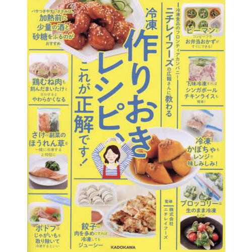 [本/雑誌]/ニチレイフーズの広報さんに教わる冷凍作りおきレシピ、これが正解です!/ニチレイフーズ/...
