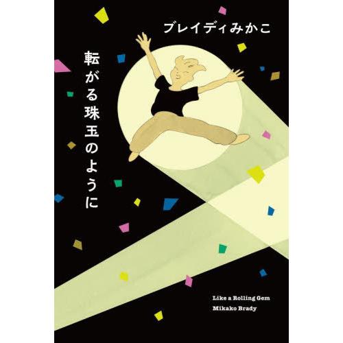 [本/雑誌]/転がる珠玉のように/ブレイディみかこ/著