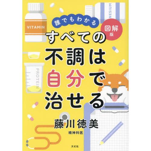 [本/雑誌]/すべての不調は自分で治せる 誰でもわかる図解版/藤川徳美/著