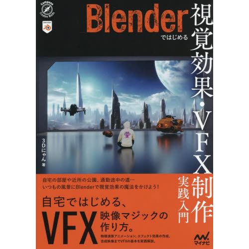 【送料無料】[本/雑誌]/Blenderではじめる視覚効果・VFX制作実践入門 (Compass C...