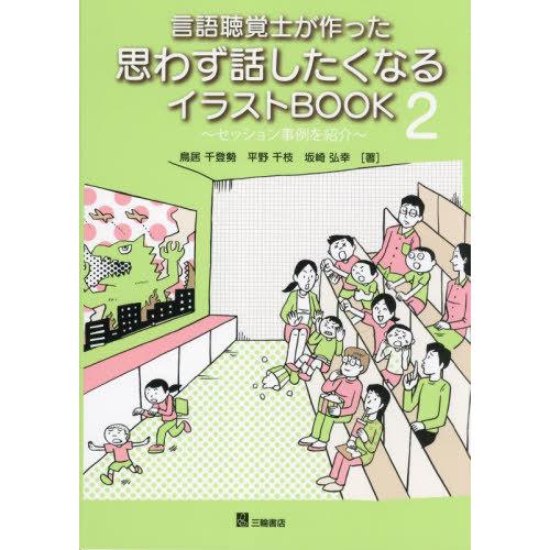 【送料無料】[本/雑誌]/言語聴覚士が作った思わず話したくなるイラストBOOK 2/綿野香/著 鳥居...