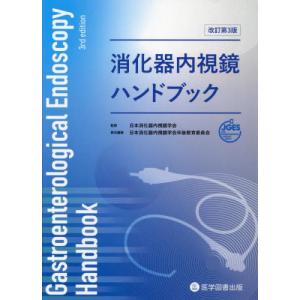 【送料無料】[本/雑誌]/消化器内視鏡ハンドブック/日本消化器内視鏡学会/監修 日本消化器内視鏡学会卒後教育委員会/責任編集