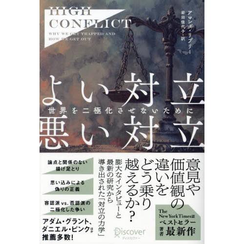 【送料無料】[本/雑誌]/よい対立悪い対立 世界を二極化させないために / 原タイトル:High C...