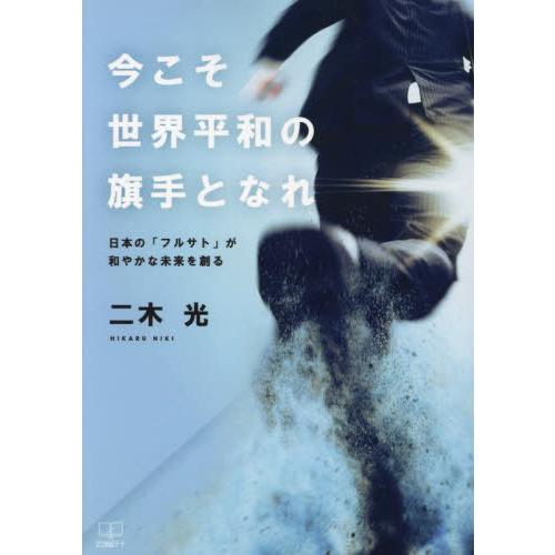 [本/雑誌]/今こそ世界平和の旗手となれ 日本の「フルサト」が和やかな未来を創る/二木光/著