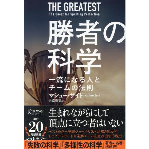 【送料無料】[本/雑誌]/勝者の科学 一流になる人とチームの法則 / 原タイトル:The Great...