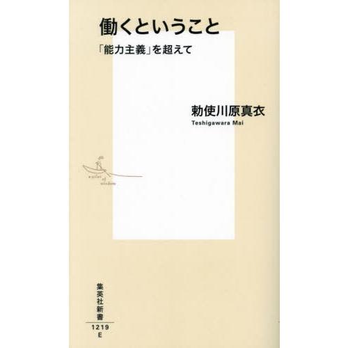 [本/雑誌]/働くということ 「能力主義」を超えて (集英社新書)/勅使川原真衣/著