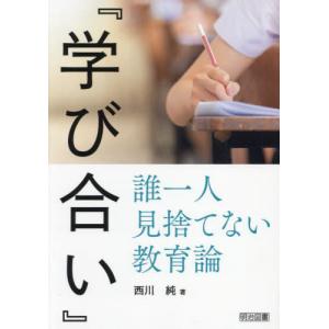 【送料無料】[本/雑誌]/『学び合い』誰一人見捨てない教育論/西川純/著