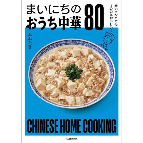 [本/雑誌]/まいにちのおうち中華80 家のコンロでも100%おいしい!/おおたき/著