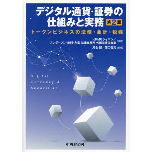 【送料無料】[本/雑誌]/デジタル通貨・証券の仕組みと実務 トークンビジネスの法務・会計・税務/KP...