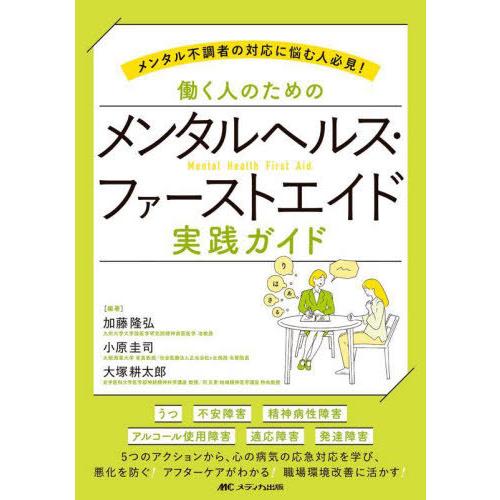 【送料無料】[本/雑誌]/働く人のためのメンタルヘルス・ファーストエイド実践ガイド メンタル不調者の...