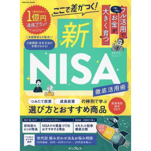 [本/雑誌]/ここで差がつく!新NISA徹底活用術 (impress)/神戸孝