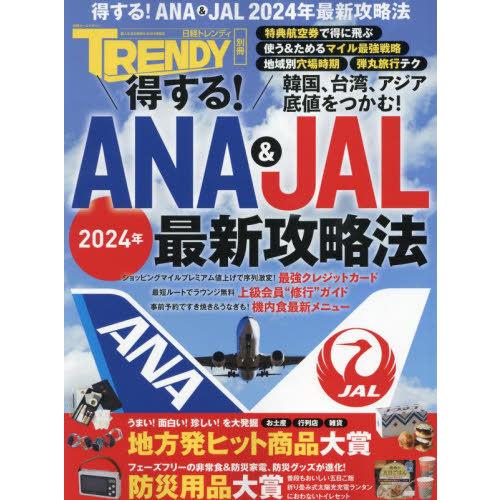 [本/雑誌]/得する!ANA&amp;JAL2024年最新攻略 (日経ホームマガジン)/日経BP